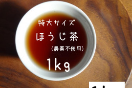 《たっぷり1kg!得用サイズ》お水出しも人気です♡焙煎ほうじ茶【太陽】甘みと香りの特上ほうじ茶！(農薬・化学肥料・除草剤不使用）